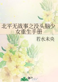《北平无战事之没头脑少女重生手册》