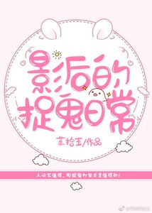 《影后的捉鬼日常》