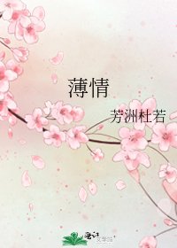 《薄情》