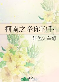 《柯南之牽你的手》