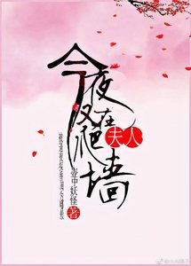 《夫人今夜又在爬墙》