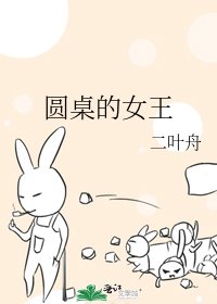 《圆桌的女王》