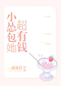 《小怂包她超有钱》