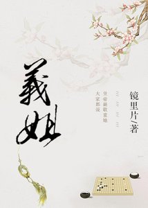 《義姐》