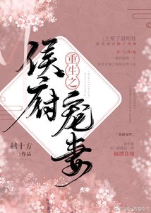 《重生之侯府寵妻》