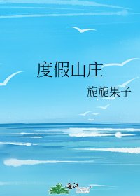 《度假山庄》