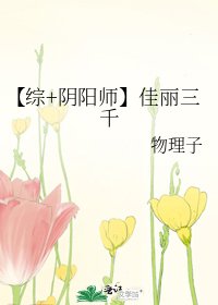 《【综+阴阳师】佳丽三千》