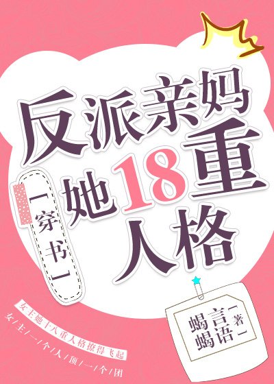 《反派亲妈的抢戏日常》