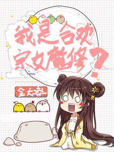 《我是合歡宗女魔修?》