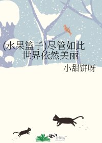 《(水果篮子)尽管如此世界依然美丽》