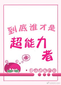 《到底谁才是超能力者》
