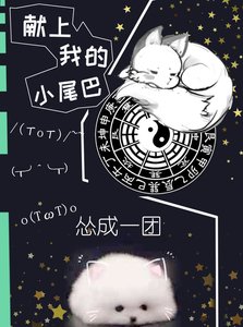 《獻上我的小尾巴》