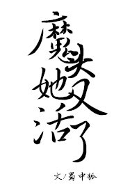 《魔頭她又活了!》