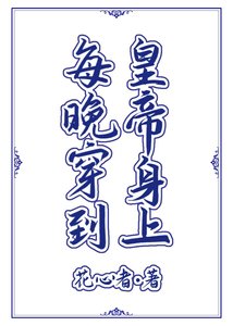 《每晚穿到皇帝身上》