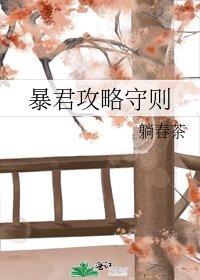 《暴君攻略守则》