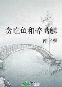 《贪吃鱼和碎嘴麟》