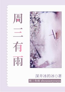 《周三有雨》