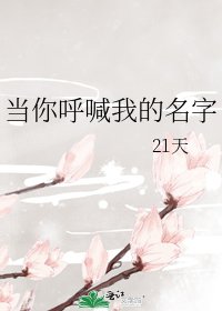 《當你呼喊我的名字》
