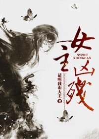 《女主兇殘》
