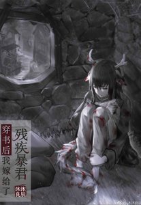 《穿書後我嫁給了殘疾暴君》