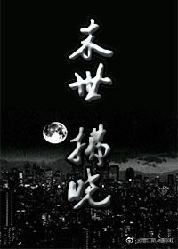 《末世之拂曉》