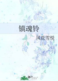 鎮魂鈴