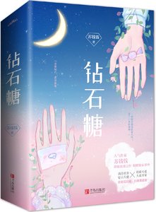 《钻石糖》