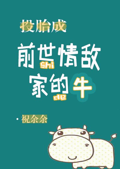 《重生成前世情敵家的牛》