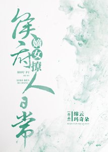 《侯府嫡女撩人日常》