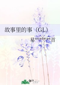 《故事里的事(GL)》
