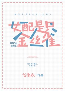 《女配不是金絲雀》