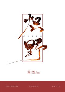 《炽野》