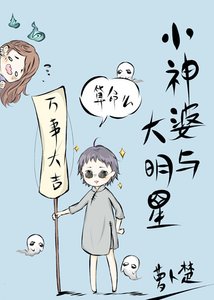 《小神婆与大明星》