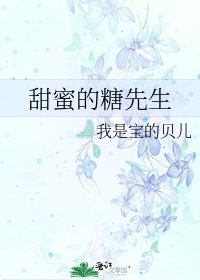 《甜蜜的糖先生》