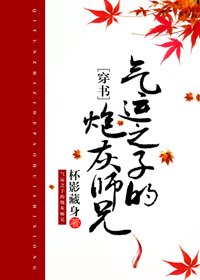 《氣運之子的炮灰師兄(穿書)》