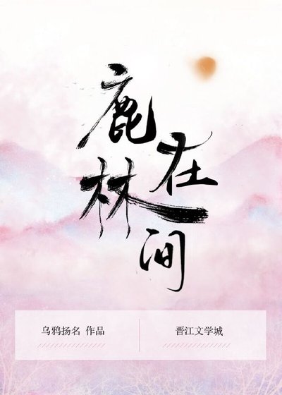 鹿在林间