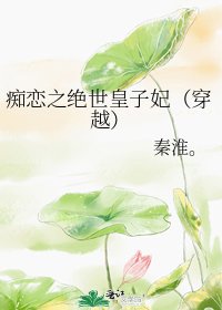 《痴恋之绝世皇子妃(穿越)》