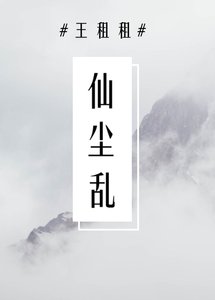 《仙塵亂》