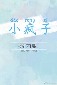《小瘋子》