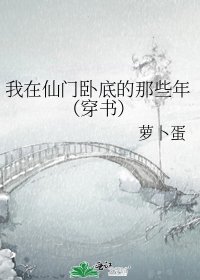 《我在仙門臥底的那些年(穿書)》