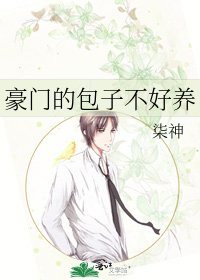 《豪门的包子不好养》