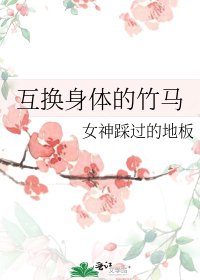 《互换身体的竹马》