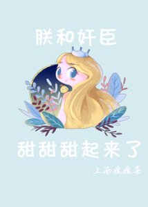 《朕和奸臣……甜甜甜起来了》