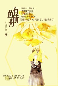《鱼有所舟》