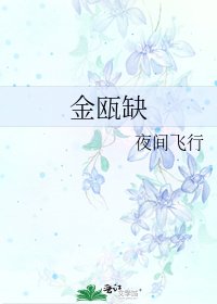 《金甌缺》