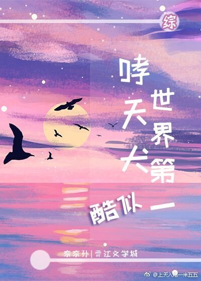 世界第一酷似哮天犬[综漫]