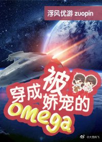 《穿成被娇宠的omega》