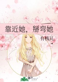 《靠近她,掰弯她》