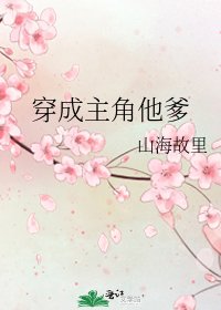 《穿成主角他爹》