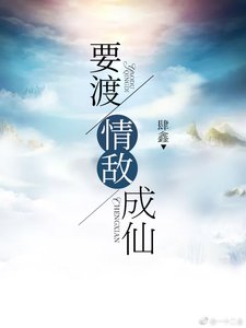 《要渡情敌成仙》